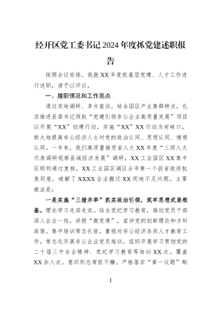 经开区党工委书记2024年度抓党建述职报告