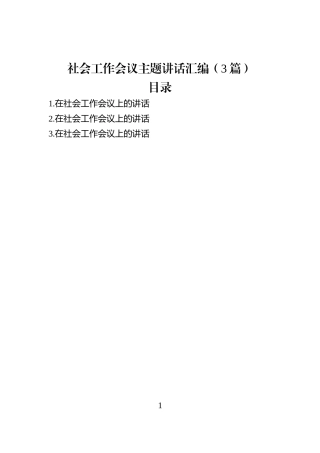 社会工作会议主题讲话汇编（3篇）