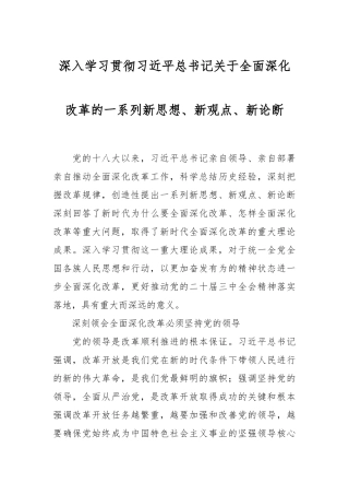 深入学习贯彻习总书记关于全面深化改革的一系列新思想、新观点、新论断