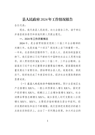 县人民政府2024年工作情况报告