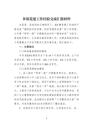 乡镇党建工作经验交流汇报材料