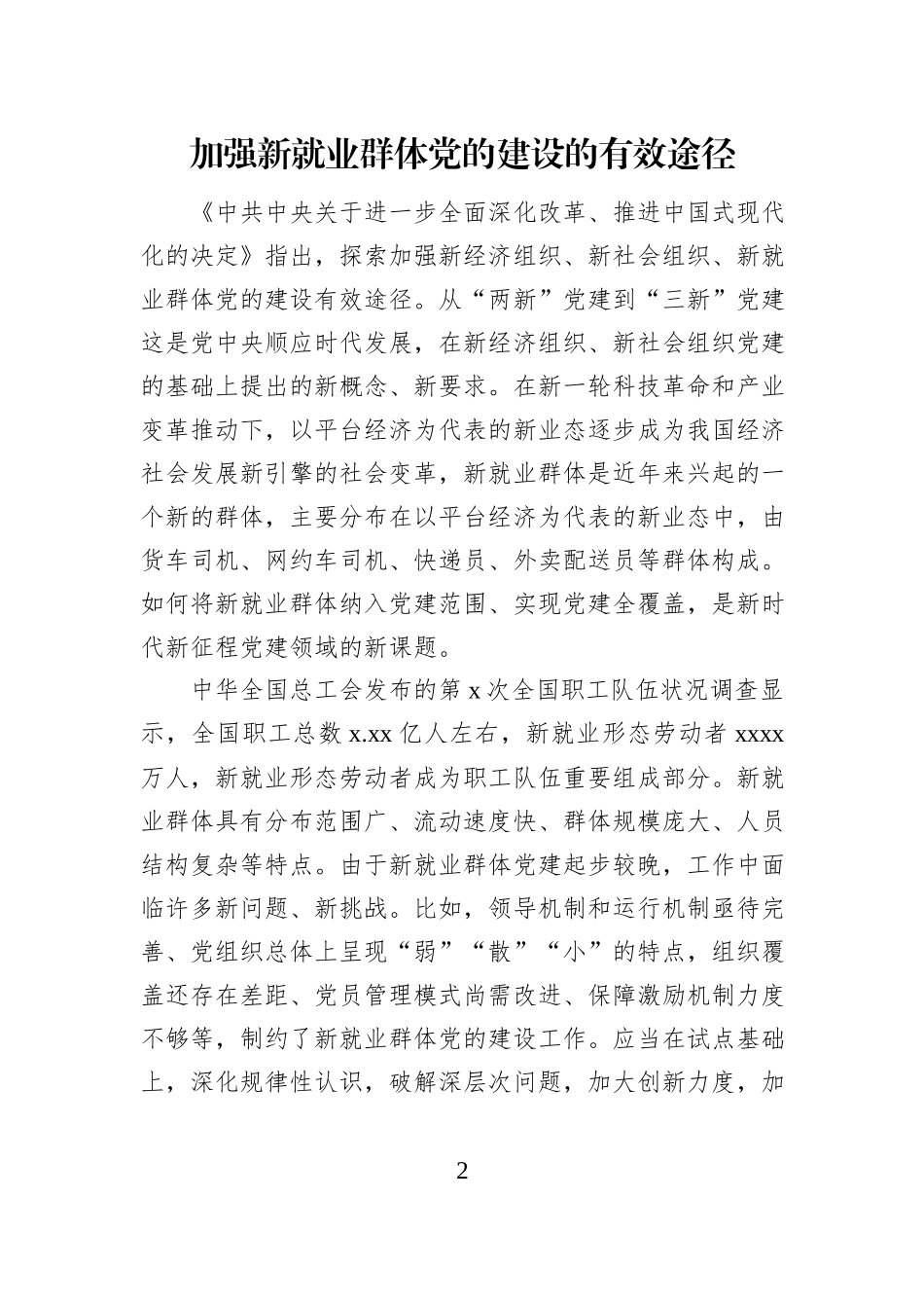 新就业群体党建工作主题经验交流材料汇编（4篇）_第2页