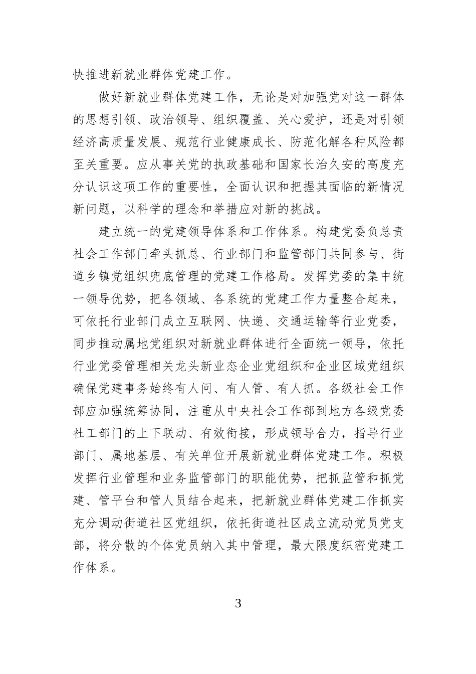 新就业群体党建工作主题经验交流材料汇编（4篇）_第3页