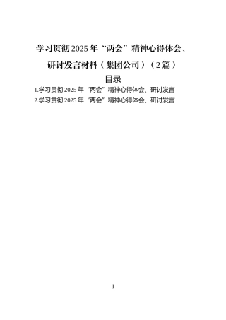 学习贯彻2025年“两会”精神心得体会、研讨发言材料（集团公司）（2篇）