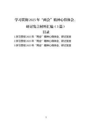 学习贯彻2025年“两会”精神心得体会、研讨发言材料汇编（3篇）