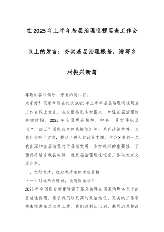 在2025年上半年基层治理巡视巡查工作会议上的发言：夯实基层治理根基，谱写乡村振兴新篇