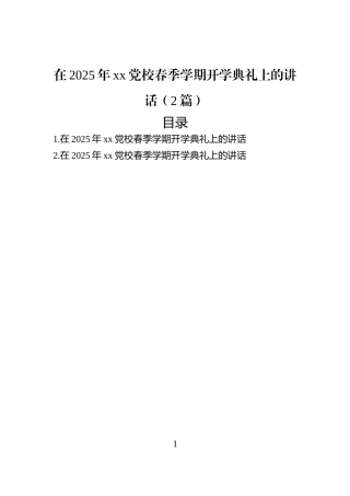 在2025年xx党校春季学期开学典礼上的讲话（2篇）