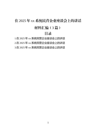 在2025年xx系统民营企业座谈会上的讲话材料汇编（3篇）