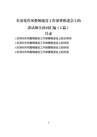 在深化作风整顿建设工作部署推进会上的讲话和主持词汇编（4篇）