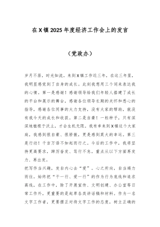 在X镇2025年度经济工作会上的发言（党政办）