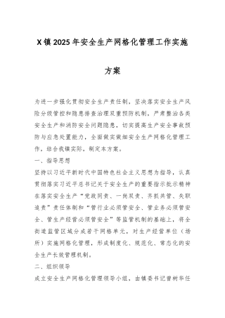 X镇2025年安全生产网格化管理工作实施方案