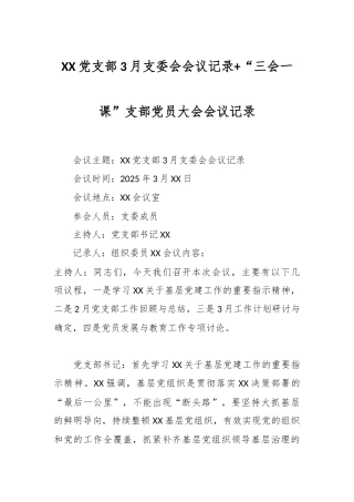 XX党支部3月支委会会议记录+“三会一课”支部党员大会会议记录