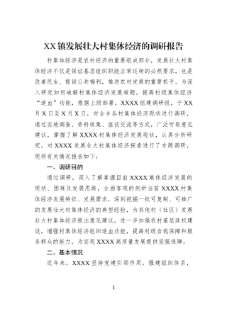 XX镇发展壮大村集体经济的调研报告