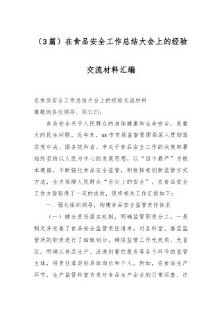 （3篇）在食品安全工作总结大会上的经验交流材料汇编