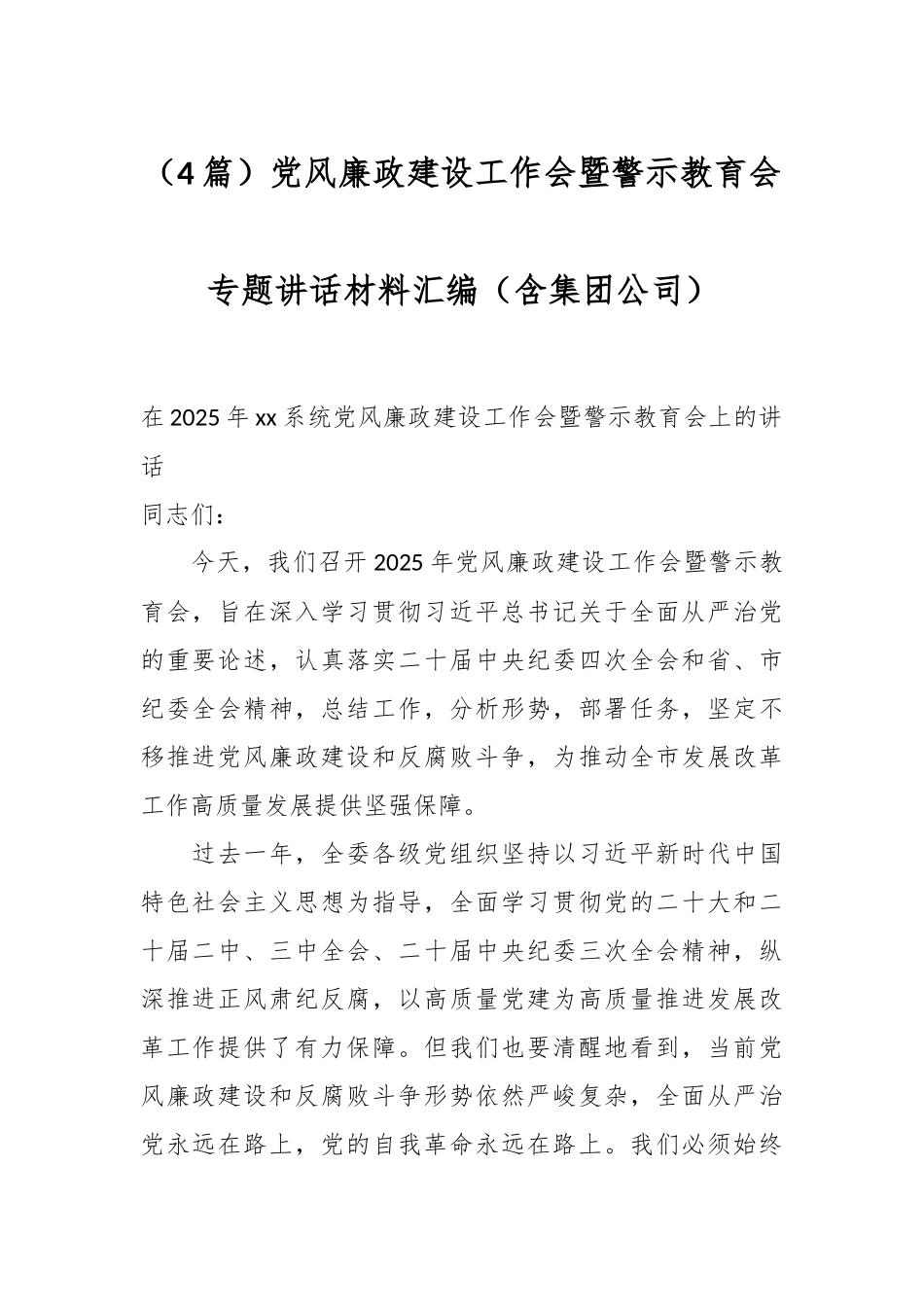 （4篇）党风廉政建设工作会暨警示教育会专题讲话材料汇编（含集团公司）_第1页