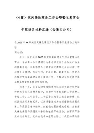 （4篇）党风廉政建设工作会暨警示教育会专题讲话材料汇编（含集团公司）