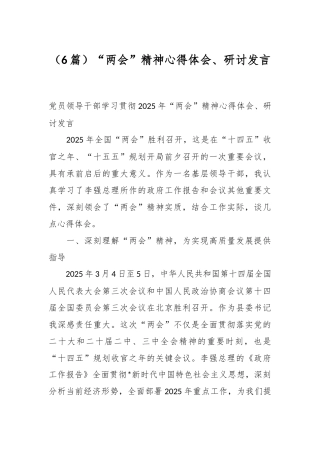 （6篇）“两会”精神心得体会、研讨发言