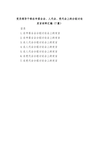 (7篇)党员领导干部在市委全会、人代会、党代会上的分组讨论发言材料汇编
