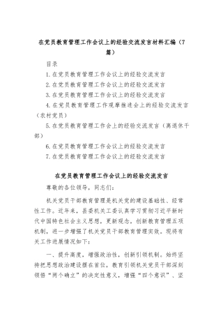 (7篇)在党员教育管理工作会议上的经验交流发言材料汇编