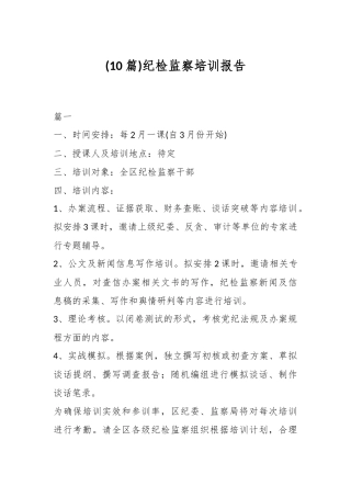 (10篇)纪检监察培训报告