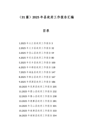 （31篇）2025年县政府工作报告汇编