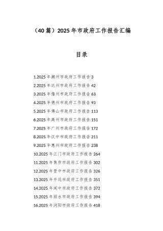 （40篇）2025年市政府工作报告汇编