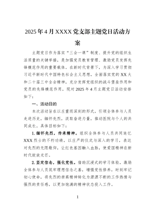 2025年4月XXXX党支部主题党日活动方案