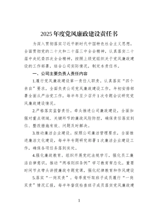 2025年度党风廉政建设责任书