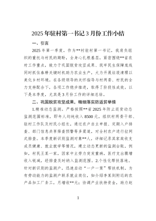 2025年驻村第一书记3月份工作小结