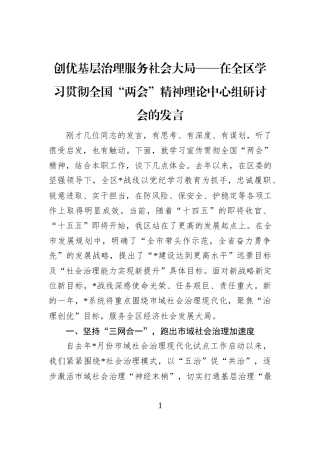 创优基层治理+服务社会大局——在全区学习贯彻全国“两会”精神理论中心组研讨会的发言
