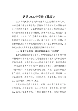 党委2025年党建工作要点