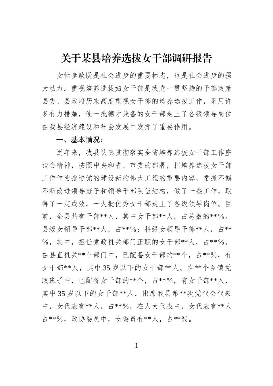 关于某县培养选拔女干部调研报告_第1页