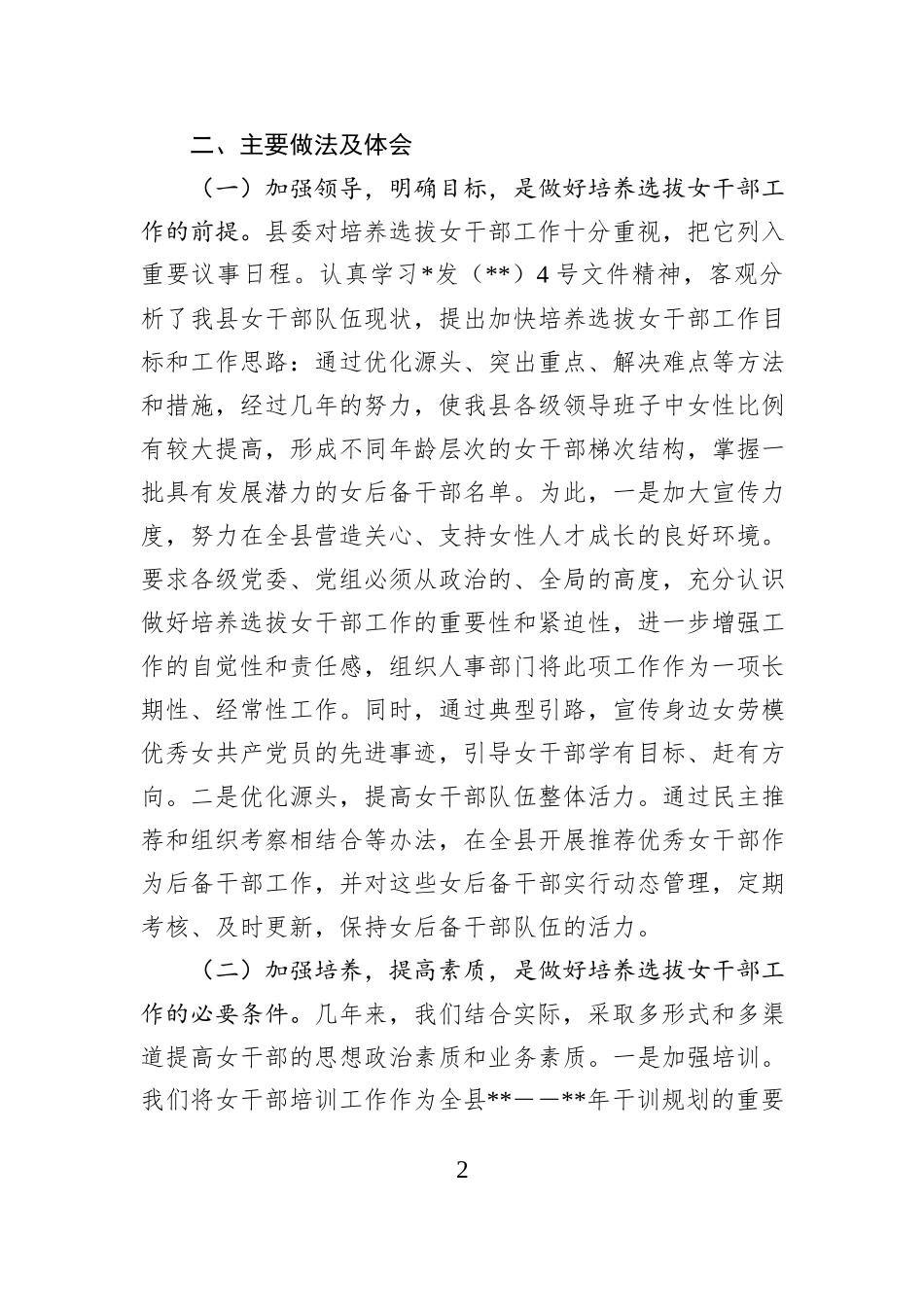 关于某县培养选拔女干部调研报告_第2页
