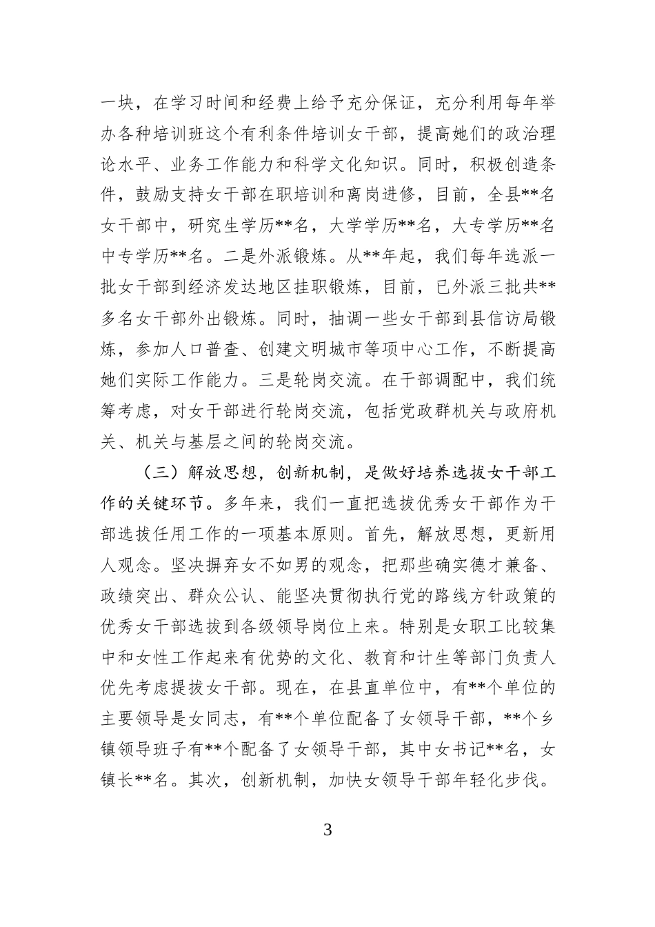 关于某县培养选拔女干部调研报告_第3页