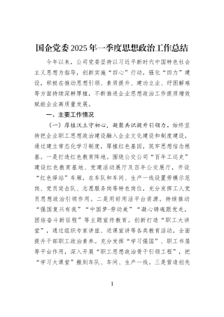 国企党委2025年一季度思想政治工作总结
