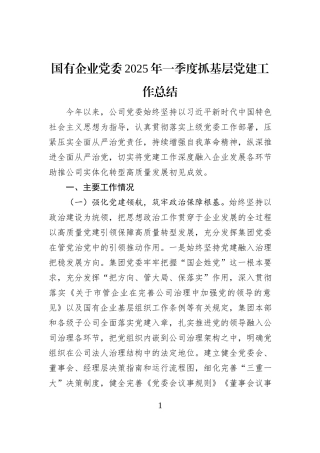 国有企业党委2025年一季度抓基层党建工作总结