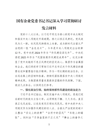国有企业党委书记书记深入学习贯彻研讨发言材料