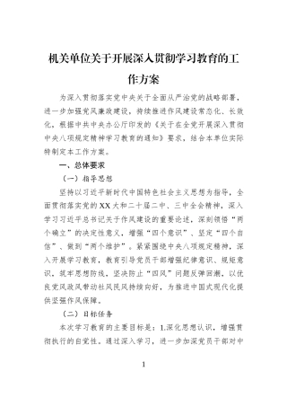 机关单位关于开展深入贯彻学习教育的工作方案