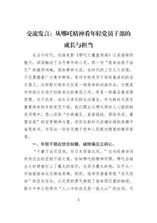 交流发言：从哪吒精神看年轻党员干部的成长与担当