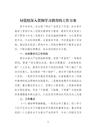 局党组深入贯彻学习教育的工作方案