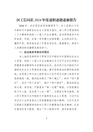 区工信局长2024年度述职述德述廉报告