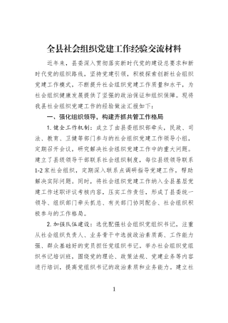 全县社会组织党建工作经验交流材料