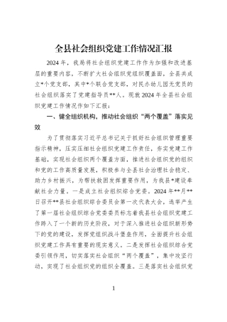 全县社会组织党建工作情况汇报