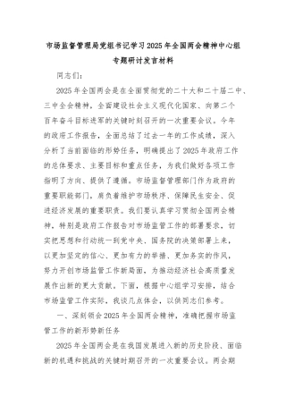 市场监督管理局党组书记学习2025年全国两会精神中心组专题研讨发言材料