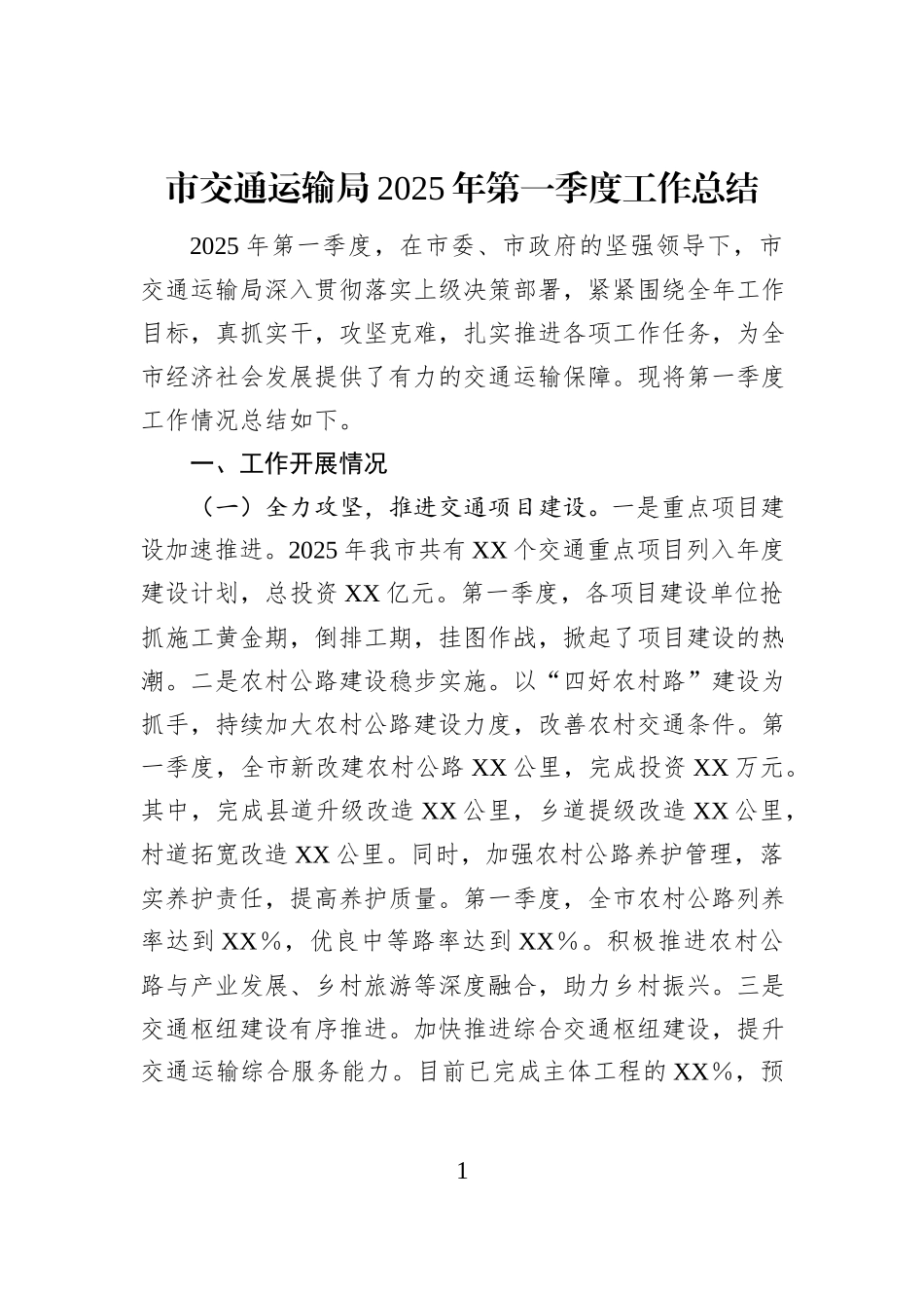 市交通运输局2025年第一季度工作总结_第1页