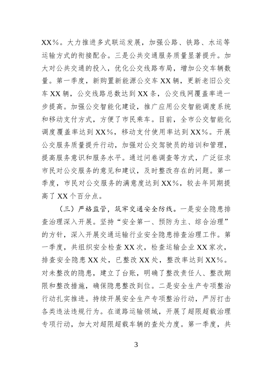 市交通运输局2025年第一季度工作总结_第3页