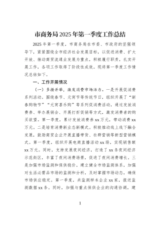 市商务局2025年第一季度工作总结