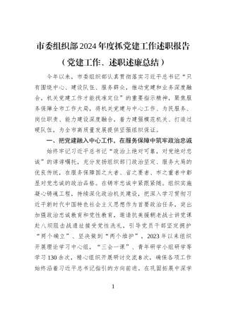市委组织部2024年度抓党建工作述职报告（党建工作、述职述廉总结）