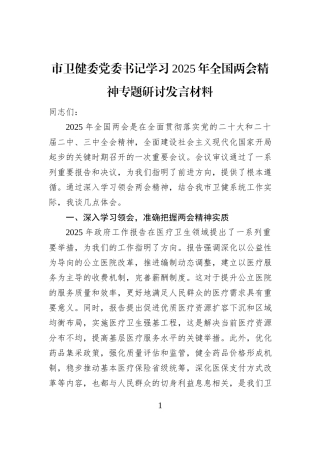 市卫健委党委书记学习2025年全国两会精神专题研讨发言材料