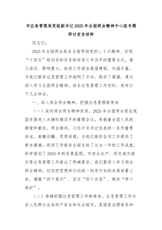 市应急管理局党组副书记2025年全国两会精神中心组专题研讨发言材料